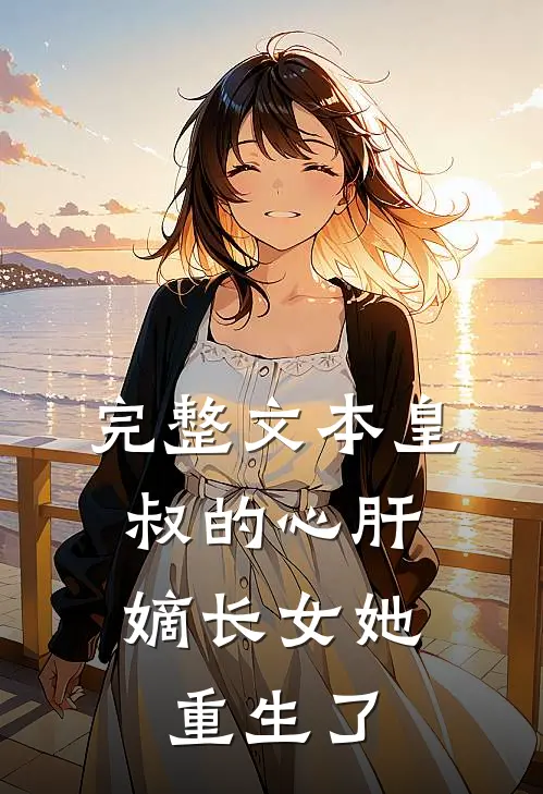 完整文本皇叔的心肝：嫡长女她重生了