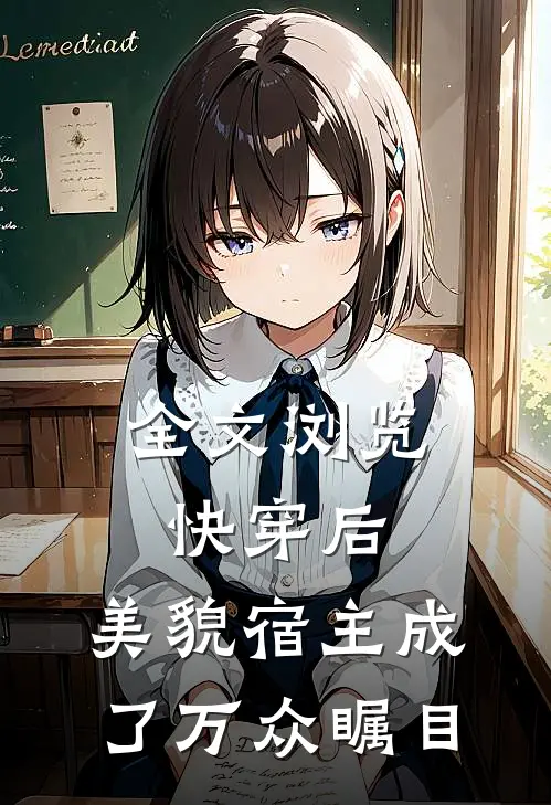 全文浏览快穿后，美貌宿主成了万众瞩目