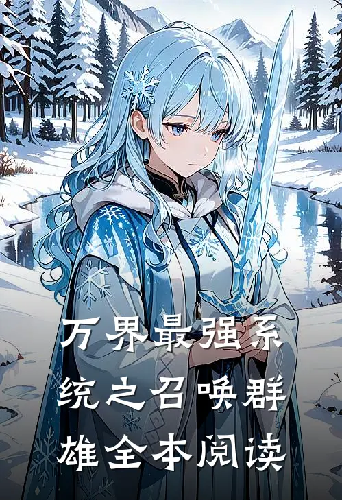 万界最强系统之召唤群雄全本阅读