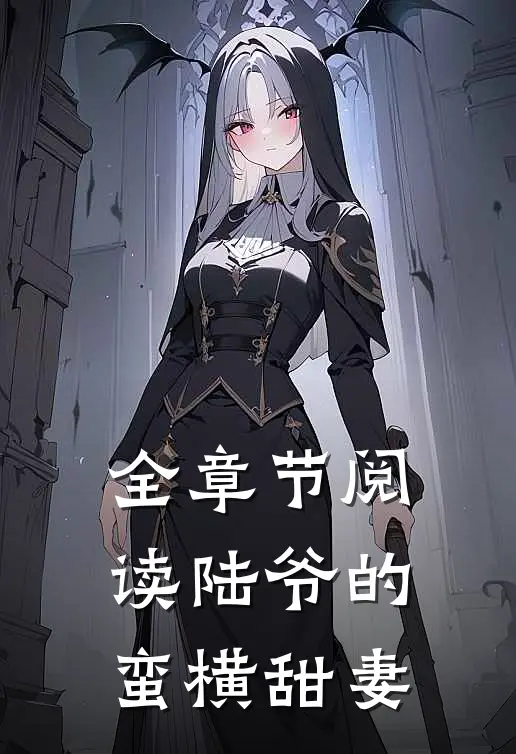 全章节阅读陆爷的蛮横甜妻
