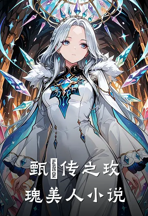 甄嬛传之玫瑰美人小说