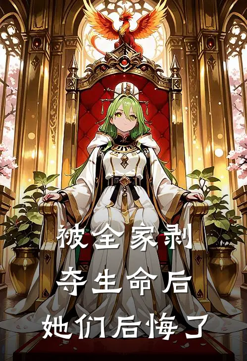 被全家剥夺生命后，她们后悔了