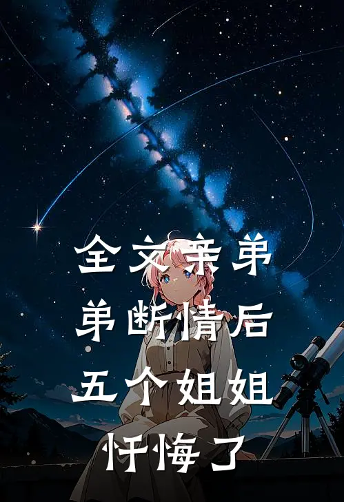 全文亲弟弟断情后，五个姐姐忏悔了