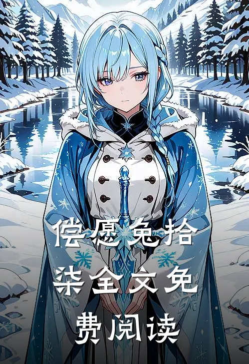 偿愿兔拾柒全文免费阅读