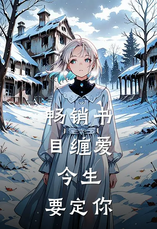 畅销书目缠爱：今生，要定你