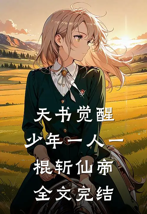 天书觉醒：少年一人一棍斩仙帝全文完结