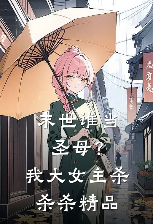 末世谁当圣母？我大女主杀杀杀精品