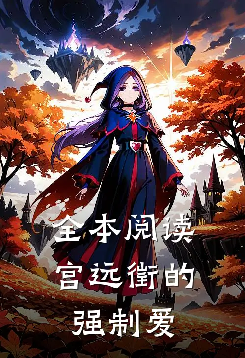 全本阅读宫远徵的强制爱