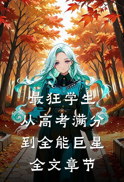 最狂学生，从高考满分到全能巨星全文章节