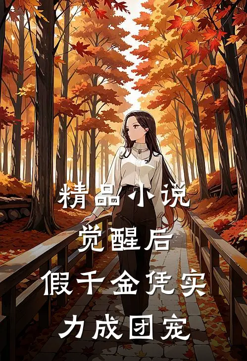 精品小说觉醒后，假千金凭实力成团宠