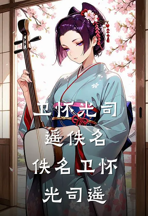 卫怀光司遥佚名，佚名卫怀光司遥