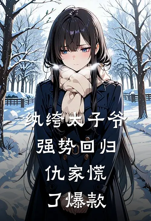 纨绔太子爷强势回归，仇家慌了爆款