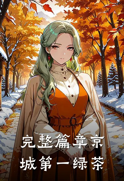 完整篇章京城第一绿茶