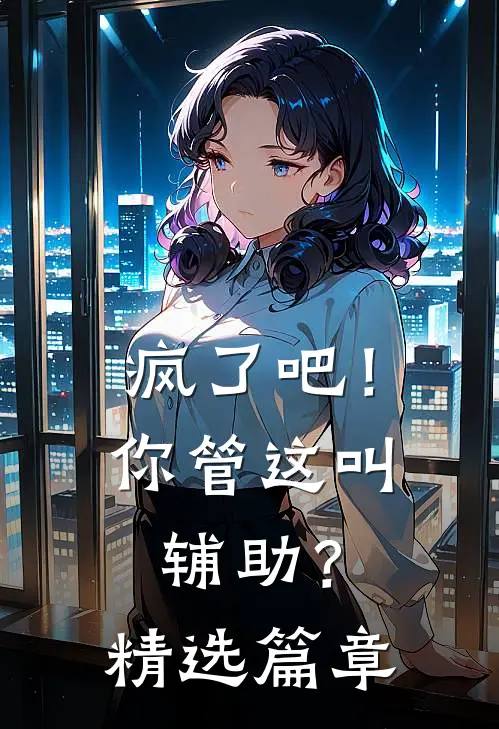 疯了吧！你管这叫辅助？精选篇章