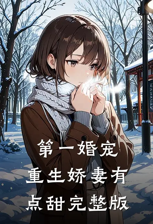 第一婚宠：重生娇妻有点甜完整版