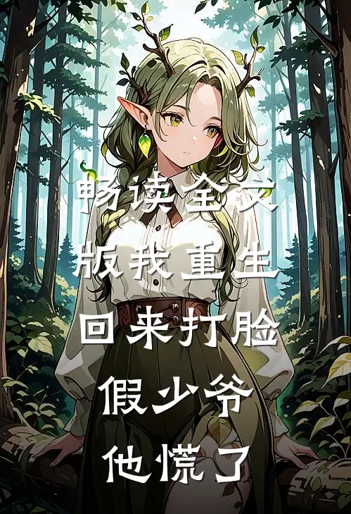 畅读全文版我重生回来打脸，假少爷他慌了