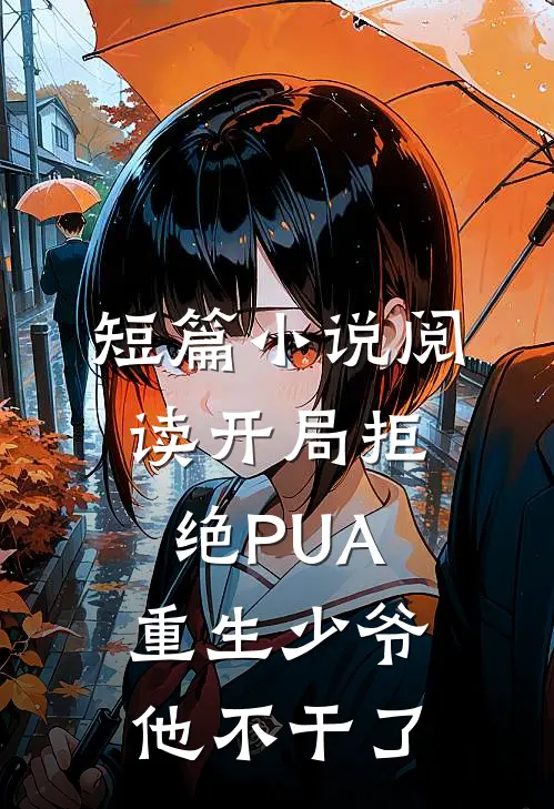 短篇小说阅读开局拒绝PUA，重生少爷他不干了