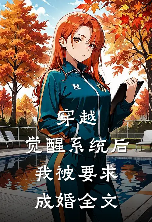 穿越：觉醒系统后，我被要求成婚全文