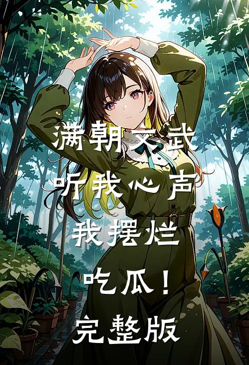 满朝文武听我心声，我摆烂吃瓜！完整版