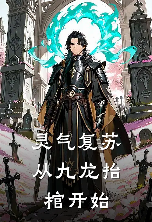 灵气复苏，从九龙抬棺开始