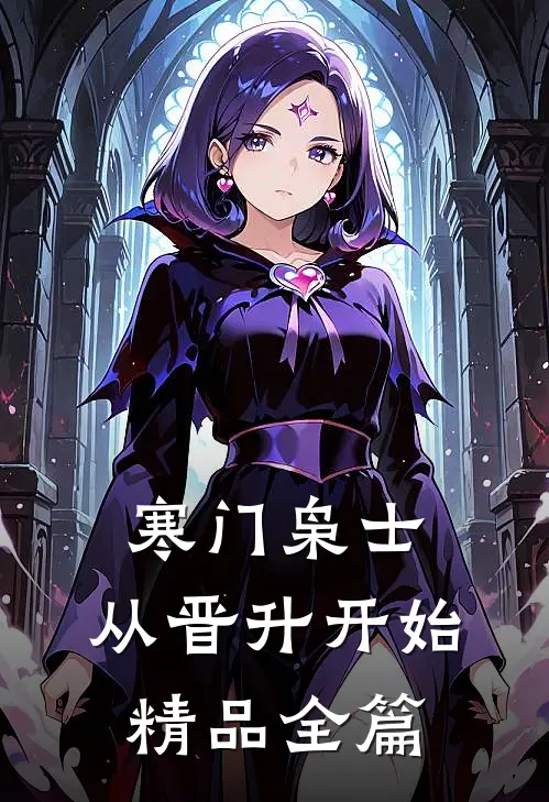 寒门枭士：从晋升开始精品全篇