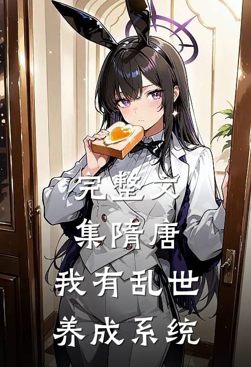 完整文集隋唐：我有乱世养成系统