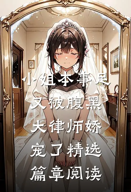小姐本事足，又被腹黑大律师娇宠了精选篇章阅读