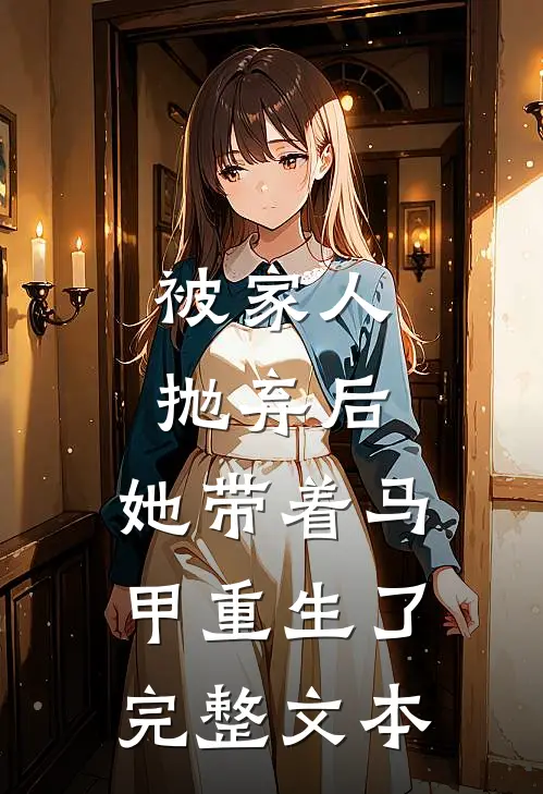 被家人抛弃后，她带着马甲重生了完整文本