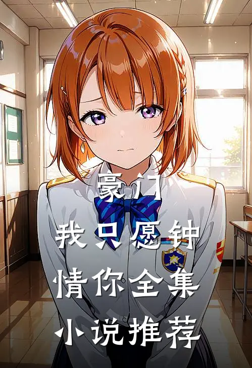 豪门：我只愿钟情你全集小说推荐