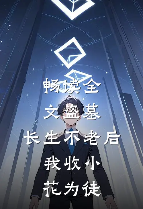 畅读全文盗墓：长生不老后，我收小花为徒