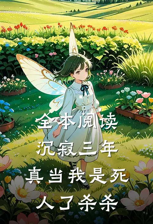 全本阅读沉寂三年，真当我是死人了杀杀
