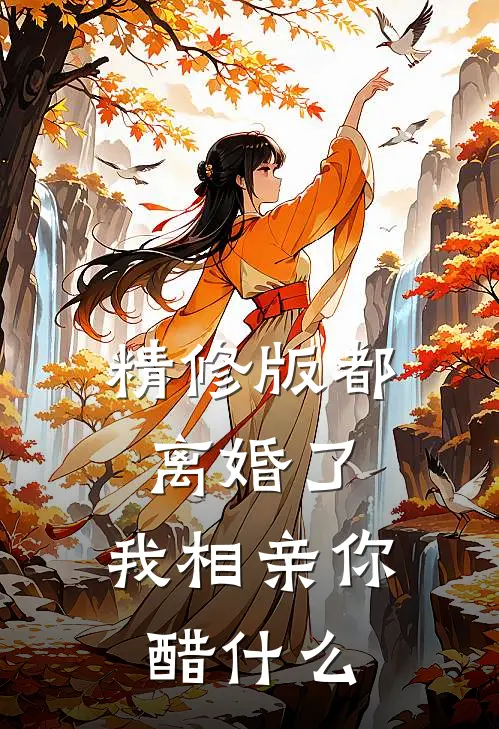 精修版都离婚了，我相亲你醋什么