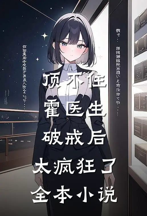 顶不住，霍医生破戒后，太疯狂了全本小说