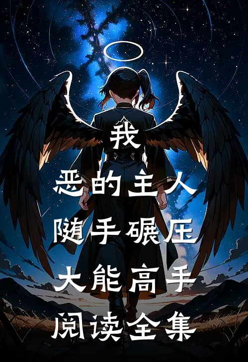 我，恶的主人，随手碾压大能高手阅读全集