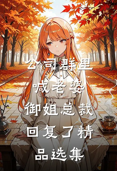 公司群里喊老婆，御姐总裁回复了精品选集