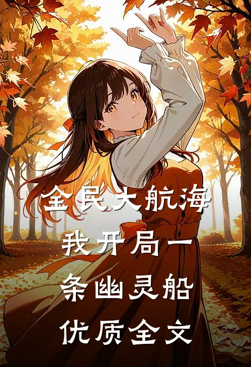 全民大航海，我开局一条幽灵船优质全文