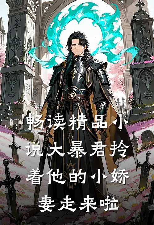 畅读精品小说大暴君拎着他的小娇妻走来啦