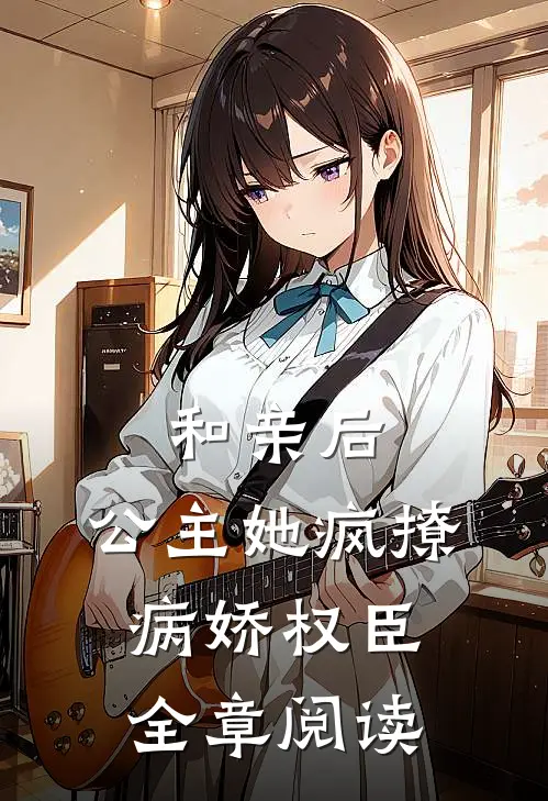 和亲后，公主她疯撩病娇权臣全章阅读