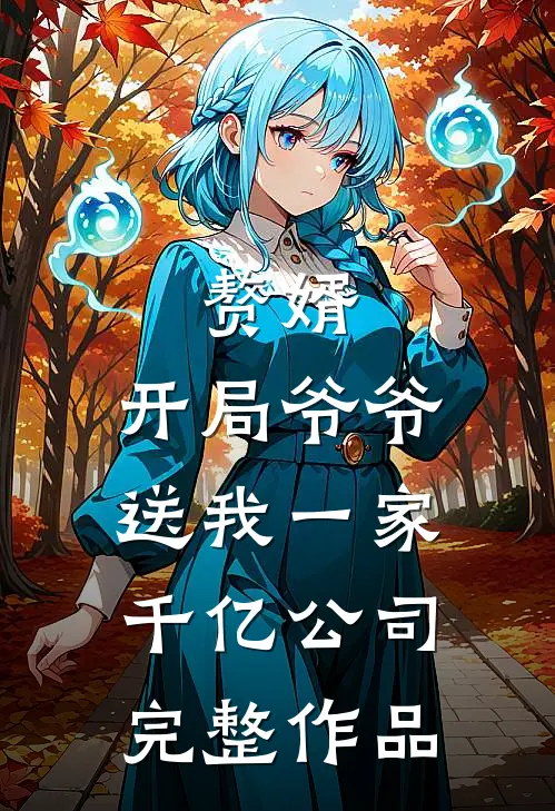 赘婿：开局爷爷送我一家千亿公司完整作品