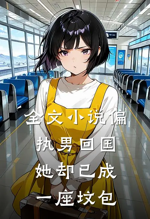 全文小说偏执男回国：她却已成一座坟包