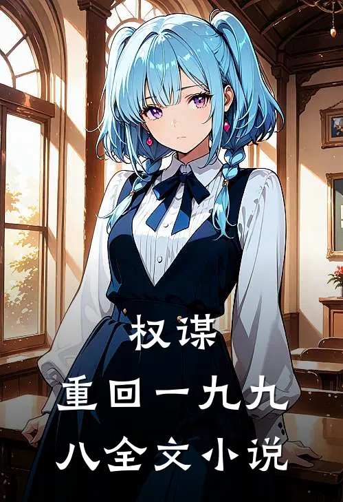 权谋：重回一九九八全文小说