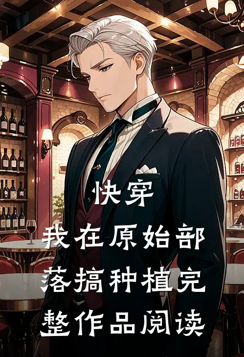 快穿：我在原始部落搞种植完整作品阅读
