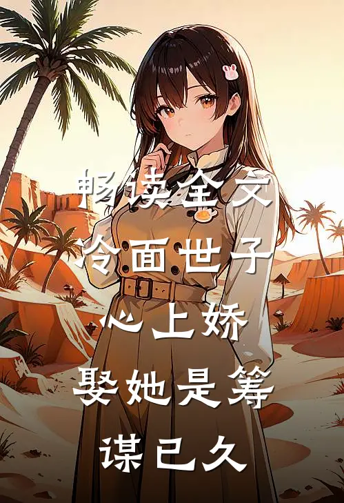 畅读全文冷面世子心上娇：娶她是筹谋已久