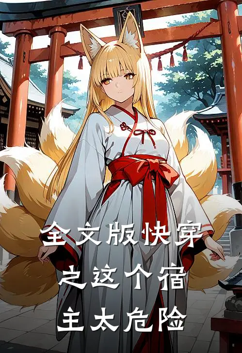 全文版快穿之这个宿主太危险