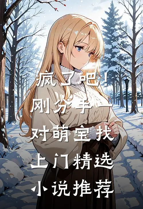 疯了吧！刚分手，一对萌宝找上门精选小说推荐