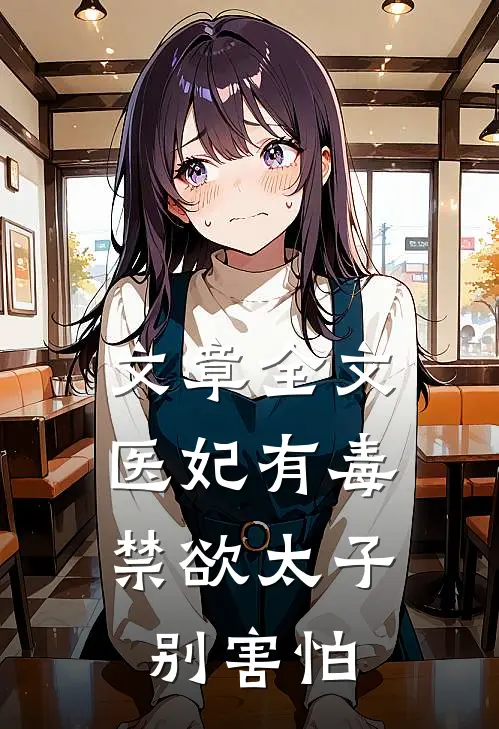 文章全文医妃有毒，禁欲太子别害怕