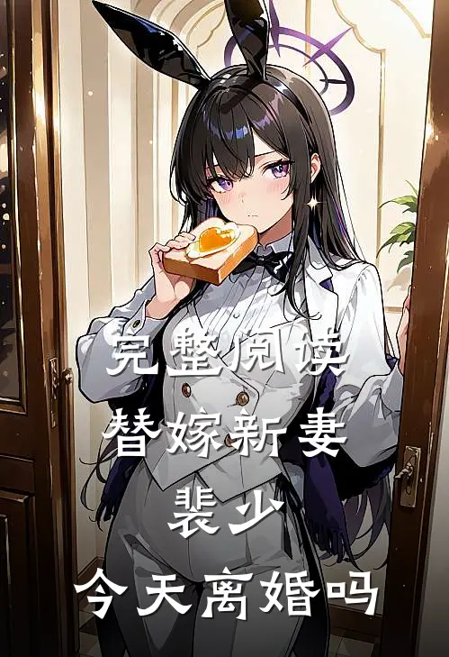 完整阅读替嫁新妻：裴少，今天离婚吗