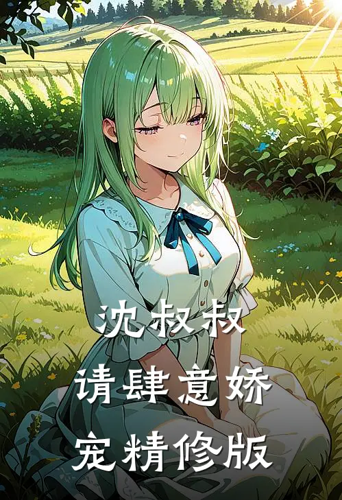 沈叔叔，请肆意娇宠精修版