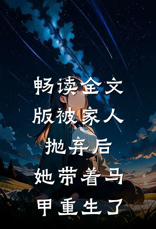 畅读全文版被家人抛弃后，她带着马甲重生了