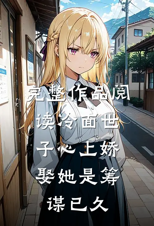 完整作品阅读冷面世子心上娇：娶她是筹谋已久